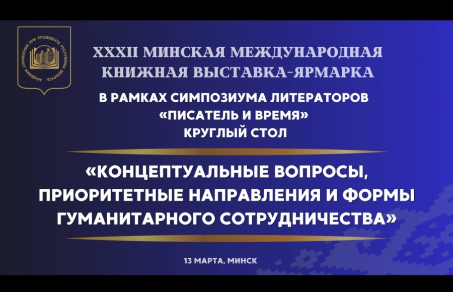 В Академии управления обсудят концептуальные вопросы, приоритетные направления и формы гуманитарного сотрудничества